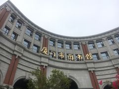 -厦门市图书馆(集美新城馆区)
