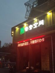 -香秀空间科技抗衰·美容中心