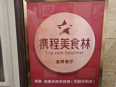 -清真·益鑫羊肉手抓馆(花园北街店)