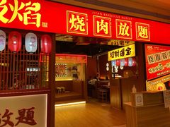 门面-极焰·烧肉刺身放题(天河领展广场店)