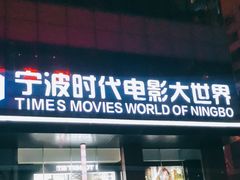 -浙影时代影城·宁波东门银泰店(原宁波时代电影大世界)
