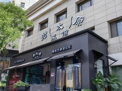 -老太原菜馆(南宫店)
