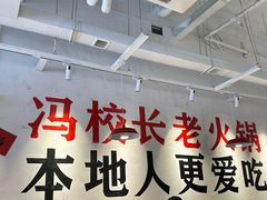 -冯校长老火锅(广州正佳广场店)