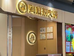 -海底捞火锅(江南盛天地店)