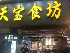 -天宝食坊·啫啫煲大排档(西华路店)