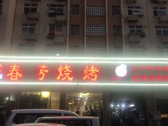 门面-春芳烧烤
