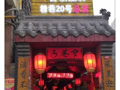 门面-窄巷子陕菜馆·地道陕西菜(粉巷店)