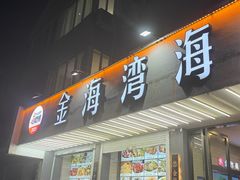 -金海湾海鲜排档(朱家尖店)