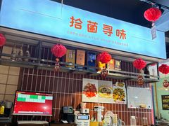 -拾菌寻味·云南野生菌(佛祖岭店)