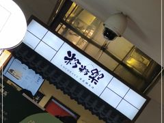 -粉粉乐鲷鱼烧(美罗城店)