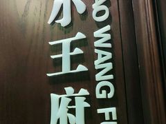 门面-城南往事·鲁菜济南菜(龙奥万科店)