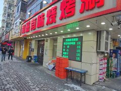 -有滋有味烧烤涮(果园星城C区店)