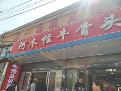-阿木怪味牛骨头