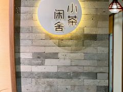 -小茶闲舍·观景商务茶馆(广州塔店)
