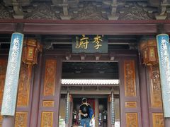 -济公故居
