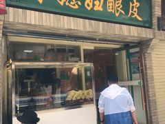 门面-尕媳妇酿皮(木塔巷店)