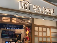 门面-厝内小眷村(合肥华府骏苑店)