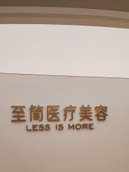 -至简医疗美容·医生集团