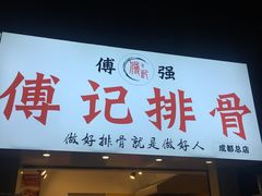 门面-傅强排骨(成都总店)