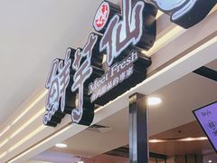 -鲜芋仙(北京通州领展广场)