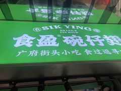-食盈碗仔翅(星玺广场店)