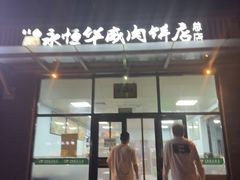 -清真永恒华威肉饼(潘家园店)