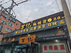 -万记麻辣烫国展总店