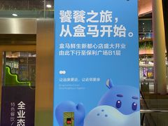 -盒马鲜生(新都心店)