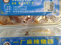 -一厂麻辣猪蹄