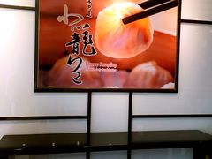 -鼎泰丰(嘉年华•海信广场VILLAGE店)