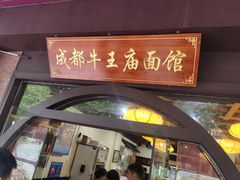-牛王庙(龙华花园店)