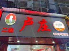 -卢庄(江汉路店)