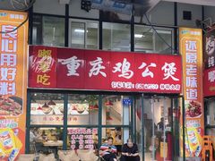 -重庆鸡公煲·嘟享吃(林科大店)