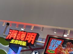 -满巍明生炸鸡架(杭州来福士店)