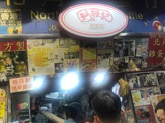 门面-利强记北角鸡蛋仔(弥敦道店 )