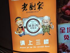 -老厨家(中央大街西七道街店)