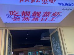 -靓靓蒸虾·头牌蒸虾(雪松路总店)
