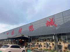 -四海烤鸭城