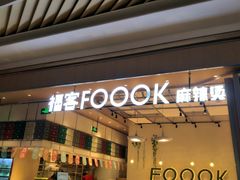 门面-福客·现熬鸡汤麻辣烫(天安云谷店)