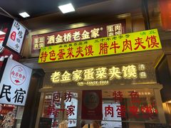 -老金家蛋菜夹馍(西安总店)