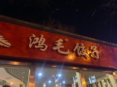 门面-鸿毛饺子(紫竹桥店)