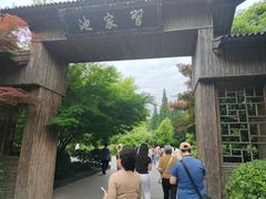 -习家池