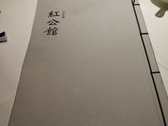 -民国红公馆·秦淮八艳(夫子庙店)