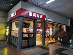 门面-永和大王(赤峰路二店)