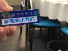 -范饭椰林川湘味海鲜·椰子鸡(三亚湾椰梦长廊店)