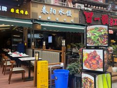 -春阳水饺(香槟广场店)