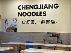 -梅县程江腌面王(兴华店)