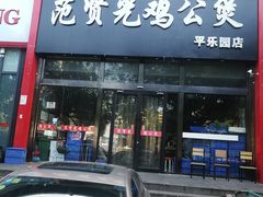 门面-范贤光鸡公煲(平乐园总店)