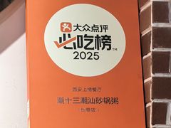 -潮十三潮汕砂锅粥(高新四路大都荟店)