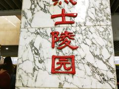 -烈士陵园(地铁站)
